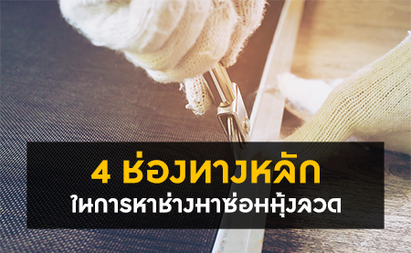 4ช่องทางหลักในการหาช่างมาซ่อมมุ้งลวด