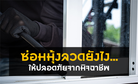 ซ่อมมุ้งลวดยังไงให้ปลอดภัยจากมิจฉาชีพ