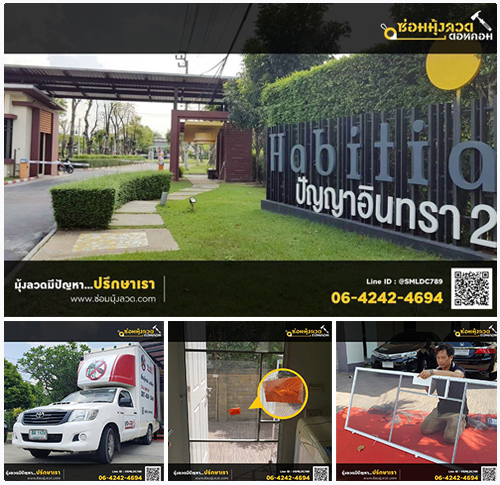 มั่นใจในทีมงานซ่อมมุ้งลวด